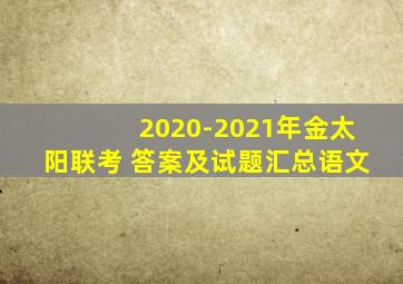 2020-2021年金太阳联考 答案及试题汇总语文